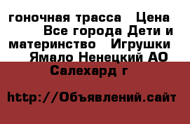 Magic Track гоночная трасса › Цена ­ 990 - Все города Дети и материнство » Игрушки   . Ямало-Ненецкий АО,Салехард г.